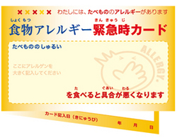 食物アレルギー緊急時カード.jpeg